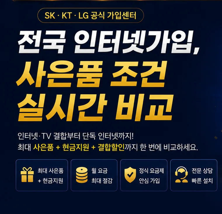 전국 인터넷가입 사은품 조건 실시간 비교 안내