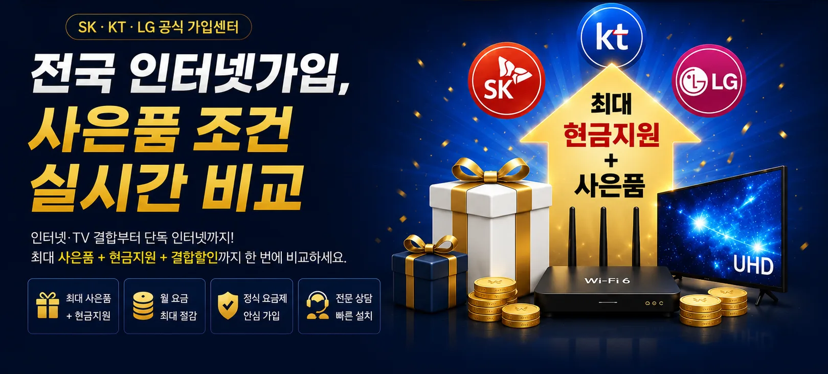 전국 인터넷가입 사은품 조건 실시간 비교 및 SK KT LG 가입혜택 안내