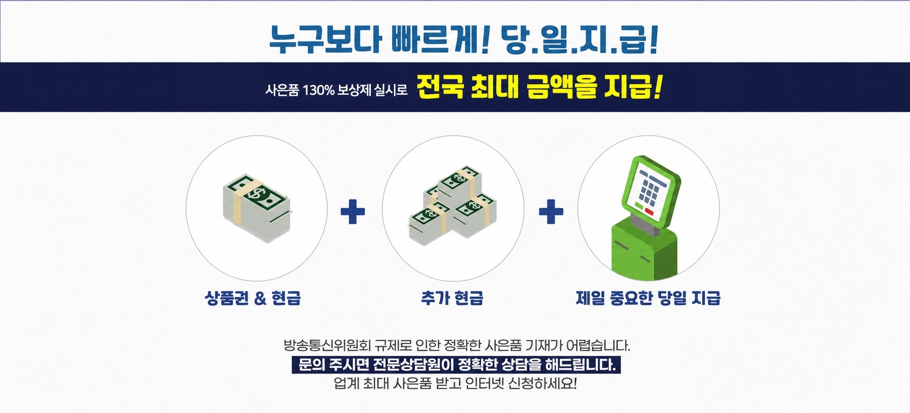 전국 사은품 130% 보상제 당일지급 안내